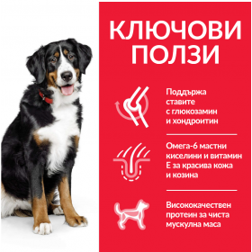 Hill's Science Plan Large Breed Adult с пилешко – Пълноценна храна за кучета от едри породи над 25 кг с умерени енергийни нужди, 1 - 6 г 